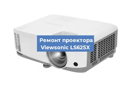 Замена системной платы на проекторе Viewsonic LS625X в Краснодаре